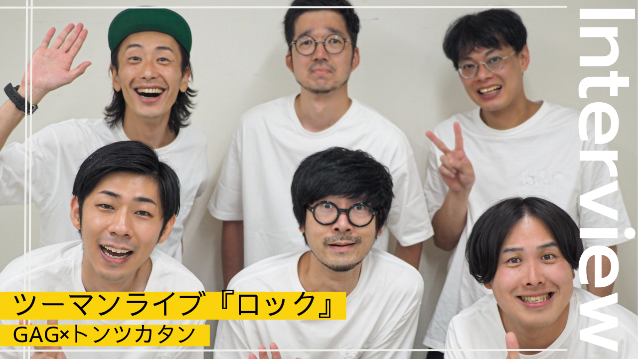 GAGによるストイックすぎるツーマンライブ 第5回目のゲストは 