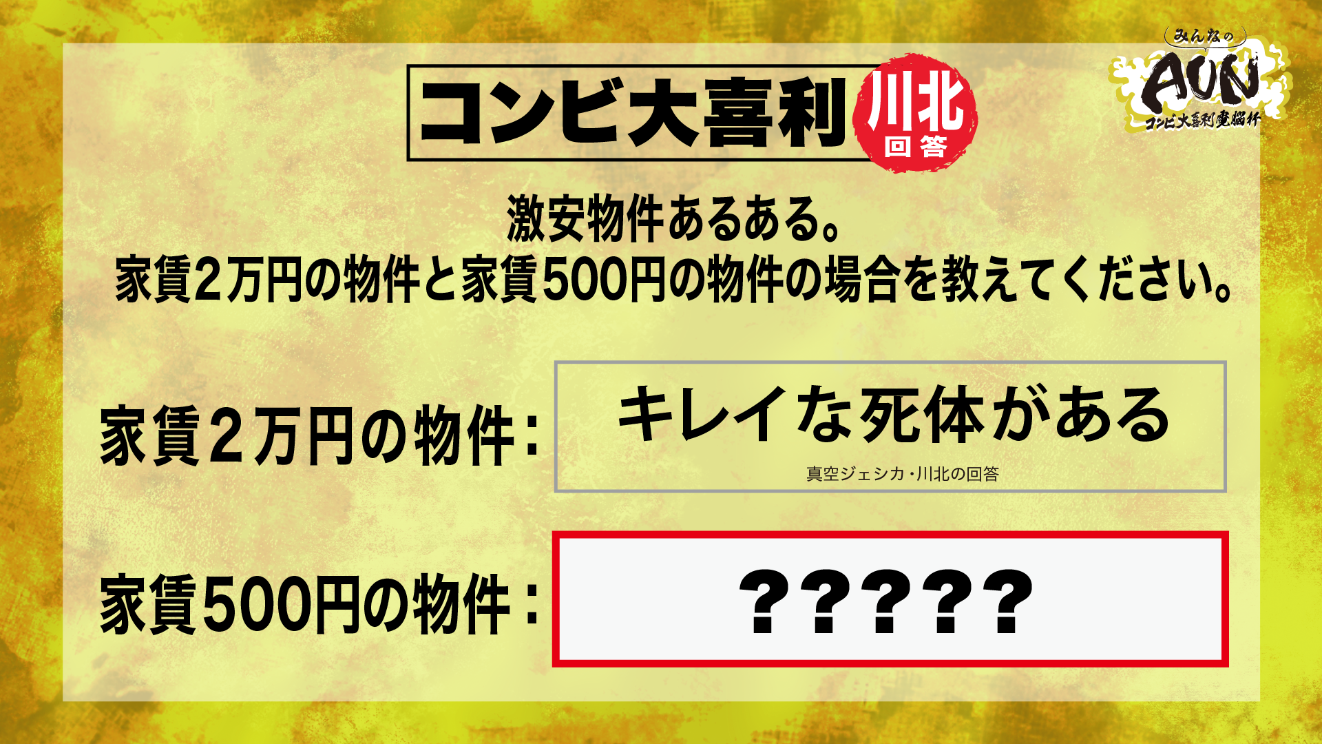 どこに出しても恥ずかしくない 真空ジェシカが選ぶ 最強の大喜利回答決定 みんなのaun 結果発表 Wluck Park ワラックパーク ワラパー 芸人が集まるwebメディア