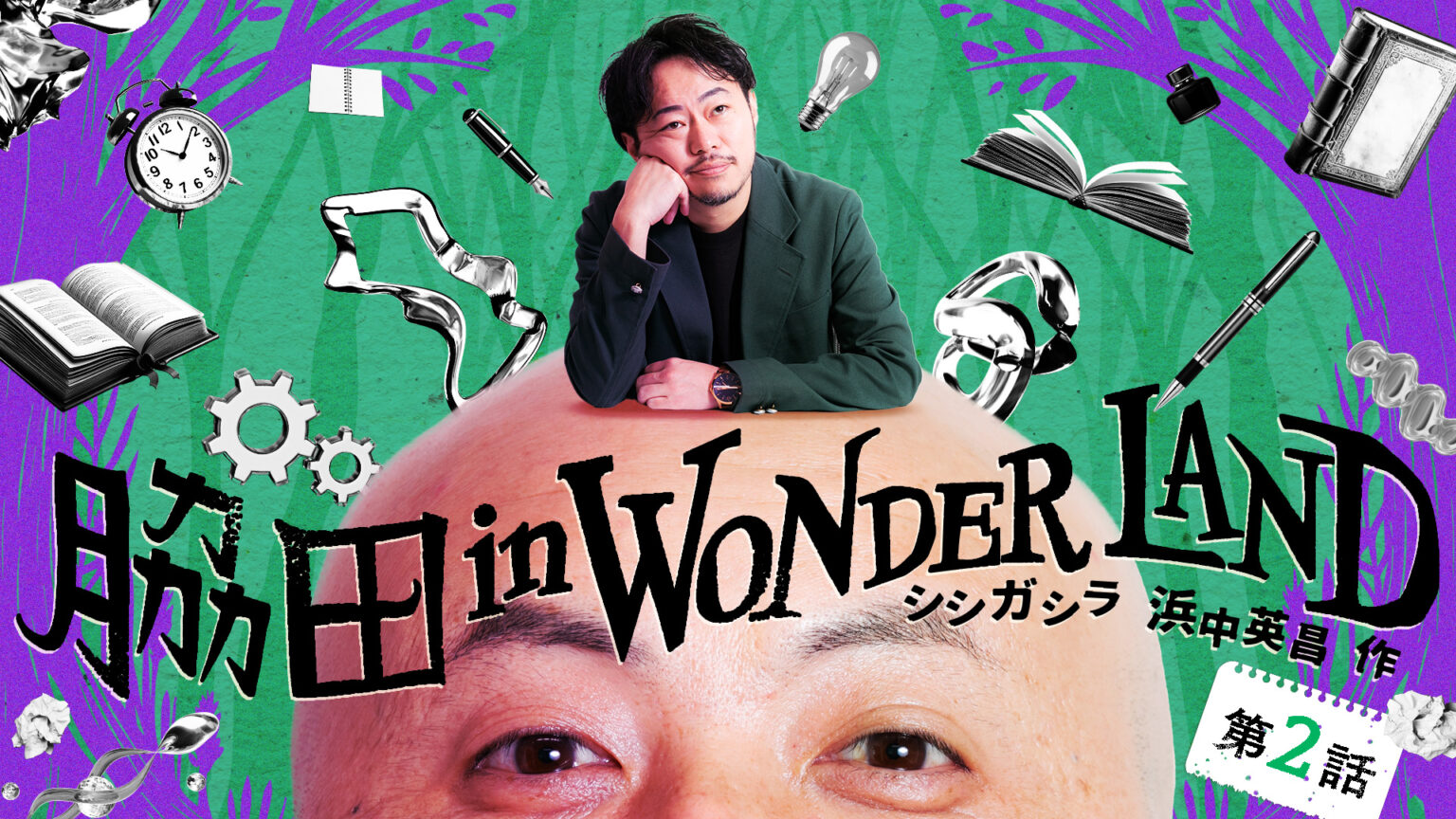 『脇田 in WONDERLAND』～第2話～ ドライヤー（作：シシガシラ 浜中 英昌） | ワラパー | 芸人が集まるWEBメディア