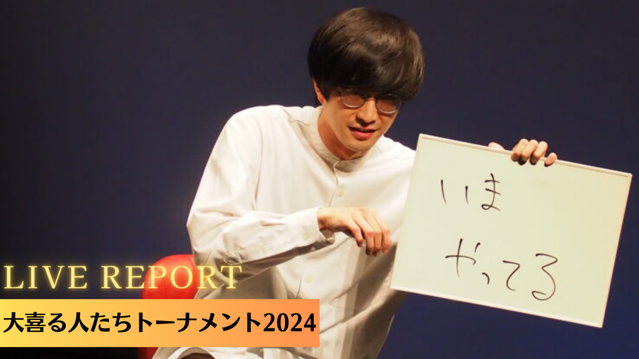 『大喜る人たち トーナメント 2024』ライブレポート