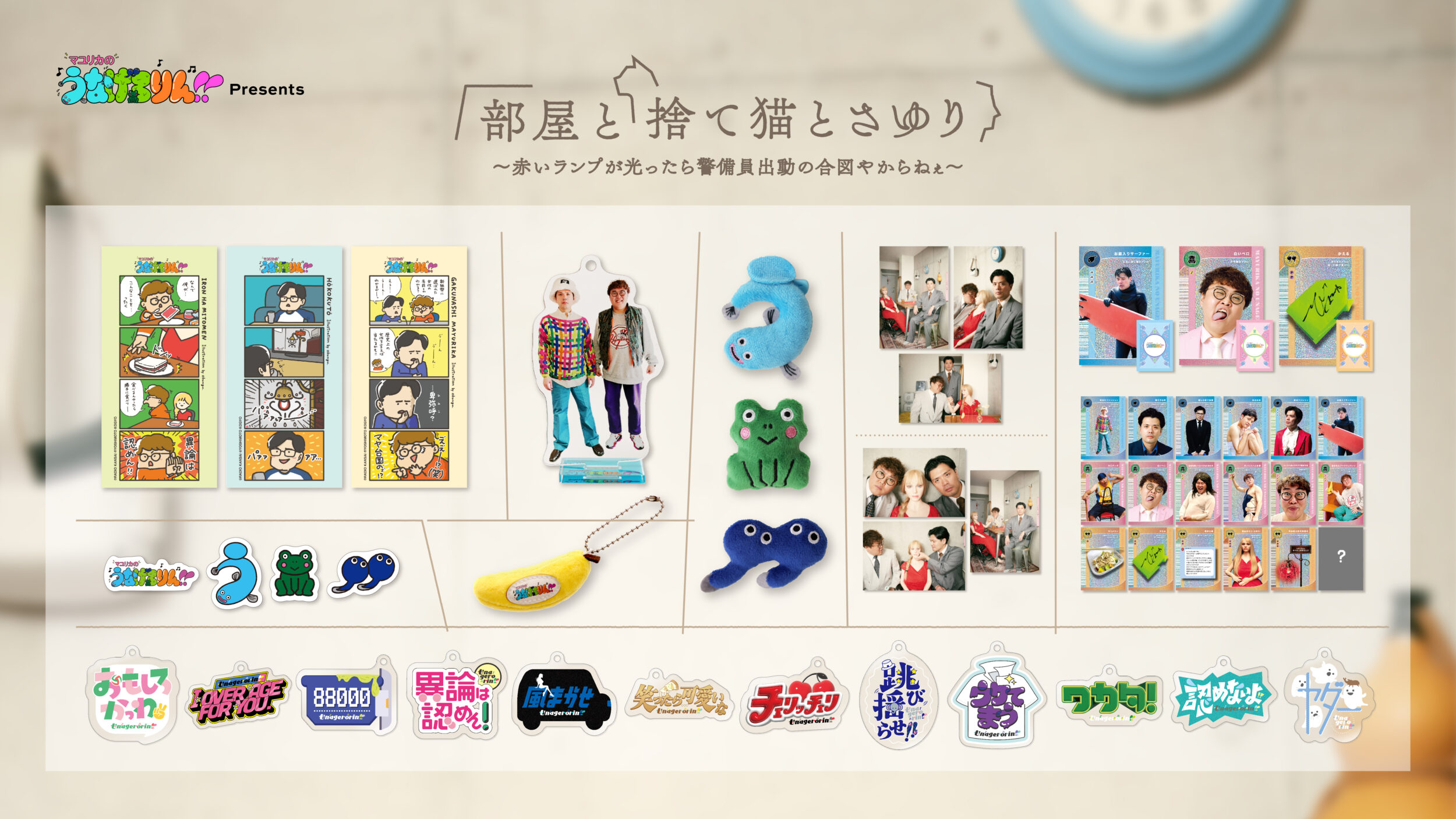 マユリカのうなげろりん!!」番組イベント「部屋と捨て猫とさゆり 