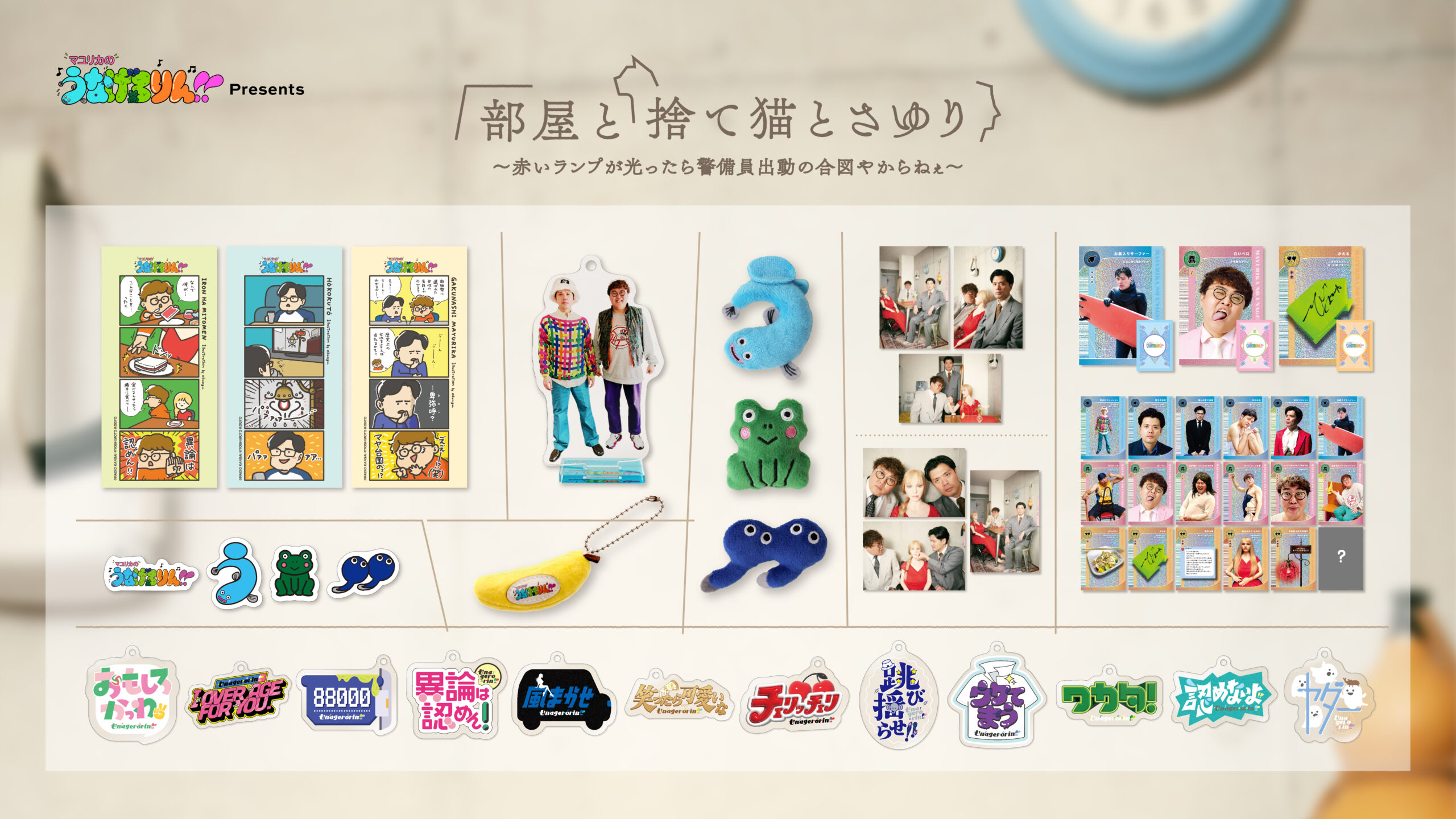マユリカのうなげろりん!!」番組イベント「部屋と捨て猫とさゆり 