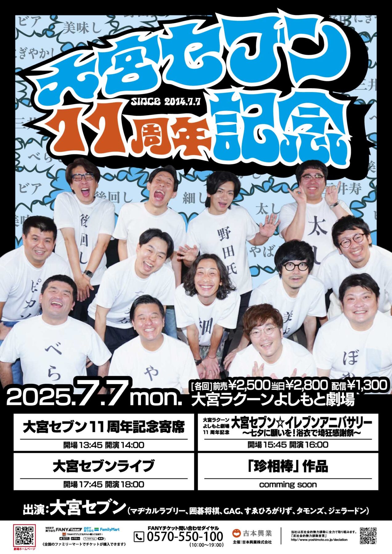 大宮よしもとくじ大宮セブンアクリルチャーム 大宮セブンの歴史の中で 