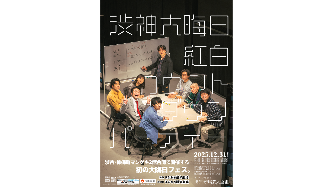 大晦日にスペシャルライブ！東京マンゲキ2館合同「紅白カウントダウン 