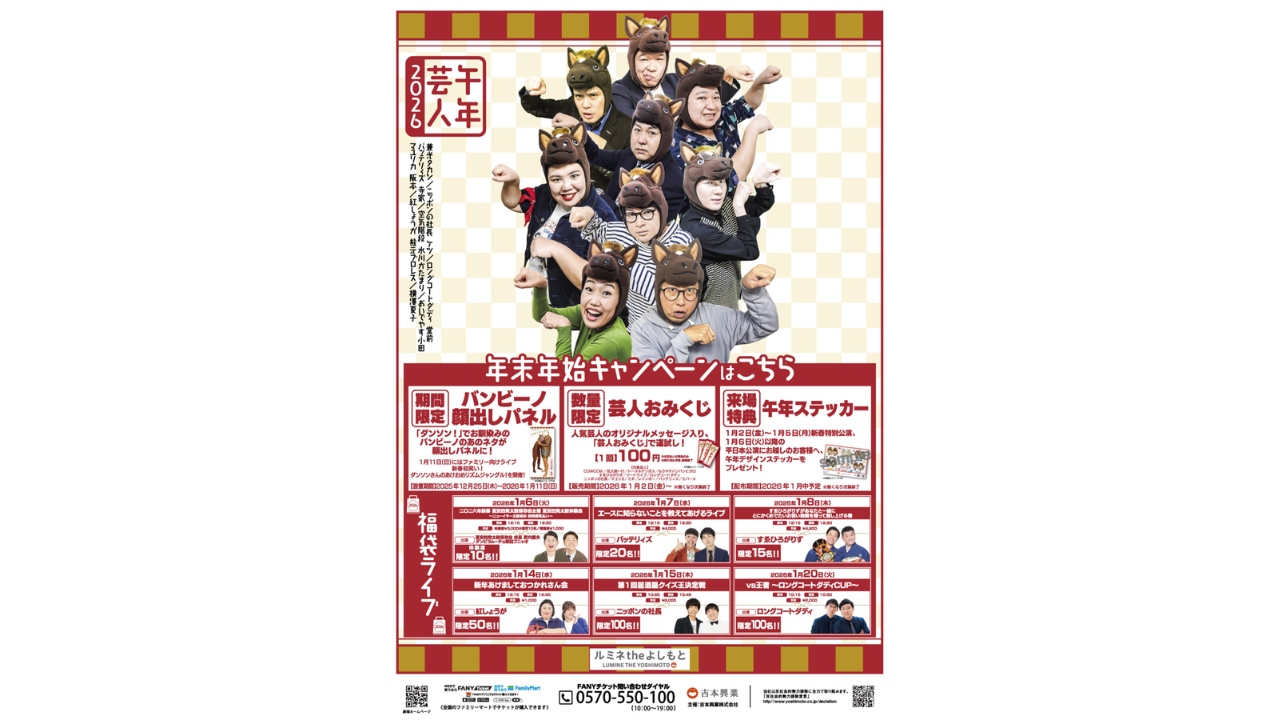 ルミネtheよしもと2025-2026年末年始キャンペーン」実施決定！冨安四発 