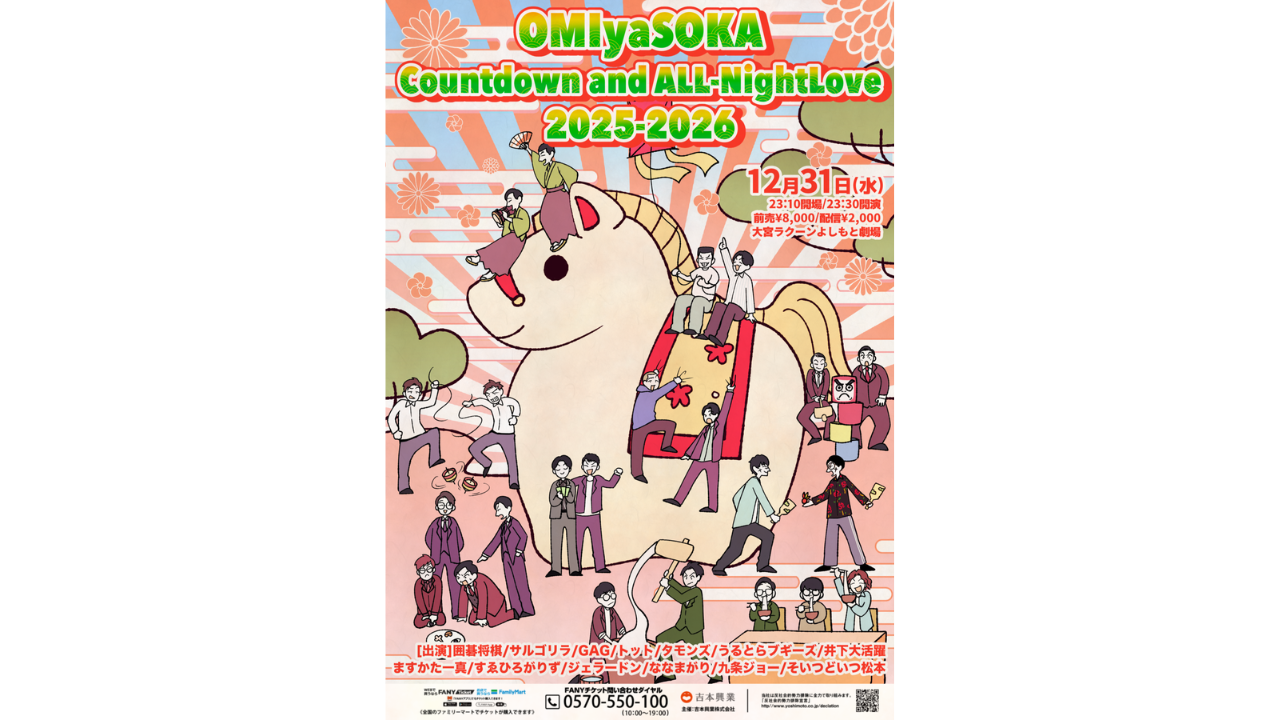 大宮セブン＆大宮ラクーンよしもと劇場11周年記念イベント開催決定 