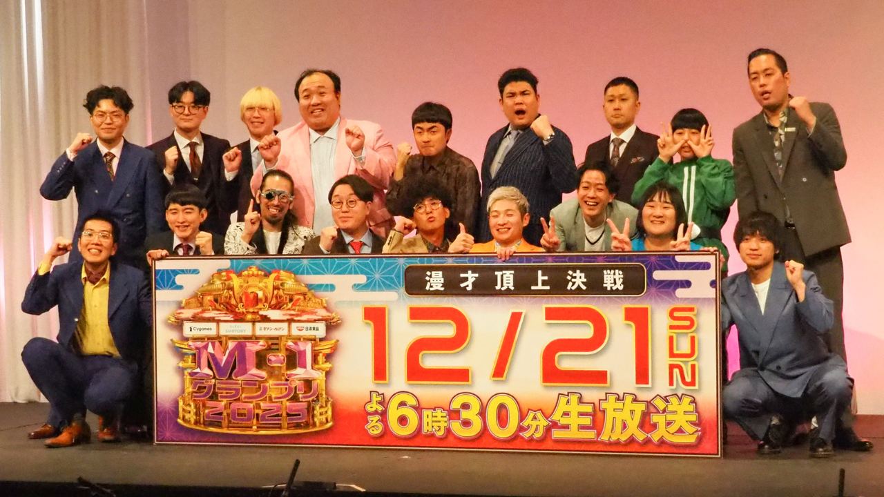 M-1グランプリ2025ファイナリスト9組が決定！発表会見をレポート《写真 