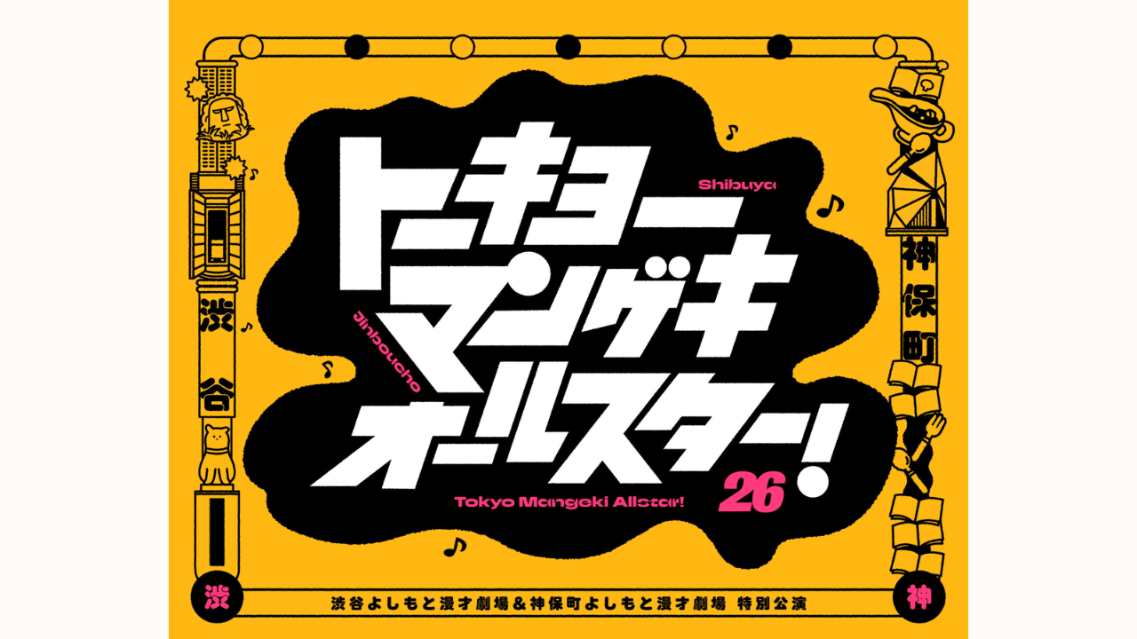 大晦日にスペシャルライブ！東京マンゲキ2館合同「紅白カウントダウン 