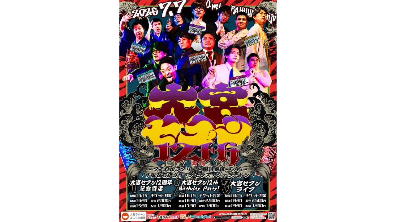 大宮セブン＆大宮ラクーンよしもと劇場11周年記念イベント開催決定 